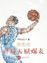 NBA开局天赋爆表